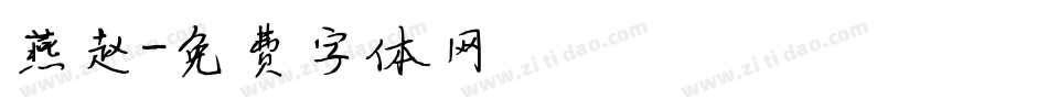 燕赵字体转换