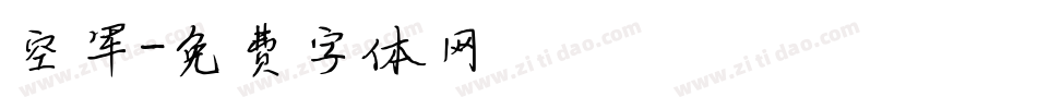 空军字体转换