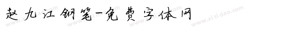 赵九江钢笔字体转换