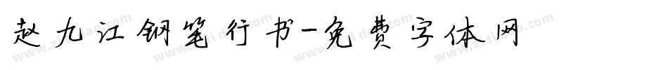 赵九江钢笔行书字体转换