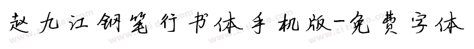 赵九江钢笔行书体手机版字体转换