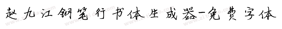 赵九江钢笔行书体生成器字体转换