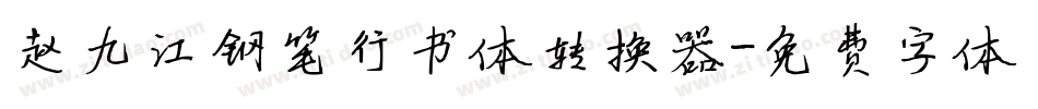 赵九江钢笔行书体转换器字体转换