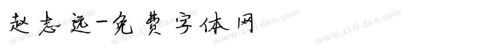 赵志远字体转换