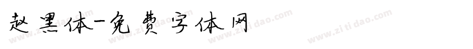 赵黑体字体转换