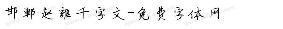 邯郸赵雍千字文字体转换