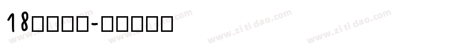 18号小恐龙字体转换
