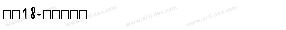 字魂18字体转换