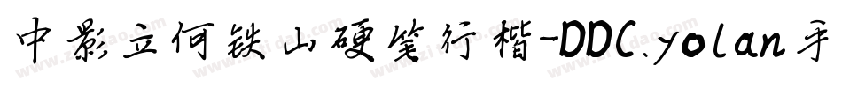 中影立何铁山硬笔行楷-DDC.yolan手机版字体转换