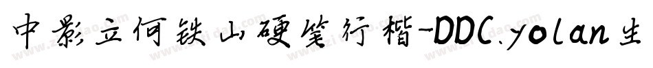 中影立何铁山硬笔行楷-DDC.yolan生成器字体转换