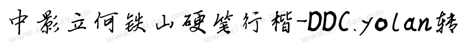 中影立何铁山硬笔行楷-DDC.yolan转换器字体转换