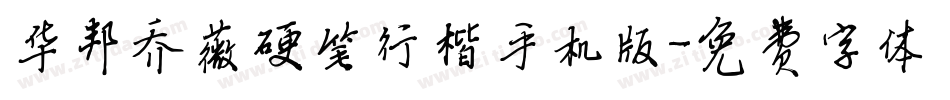 华邦乔薇硬笔行楷手机版字体转换