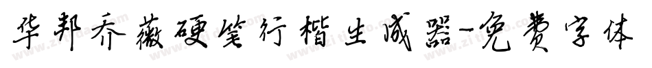 华邦乔薇硬笔行楷生成器字体转换