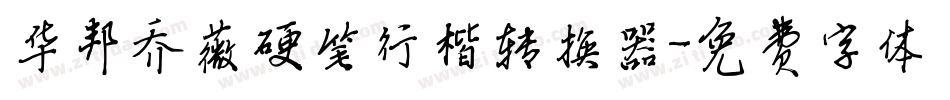 华邦乔薇硬笔行楷转换器字体转换