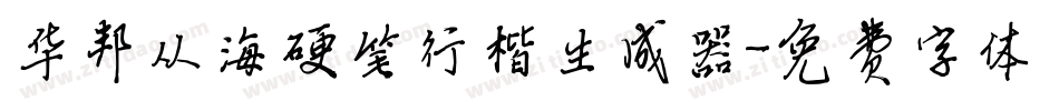 华邦从海硬笔行楷生成器字体转换