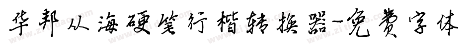 华邦从海硬笔行楷转换器字体转换