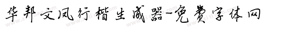 华邦文凤行楷生成器字体转换