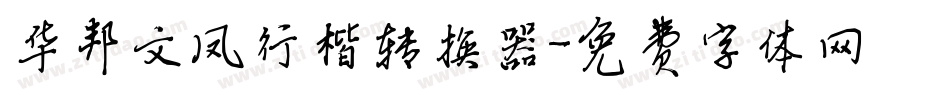华邦文凤行楷转换器字体转换