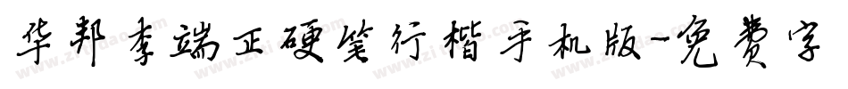 华邦李端正硬笔行楷手机版字体转换