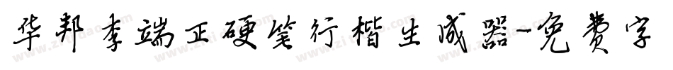 华邦李端正硬笔行楷生成器字体转换