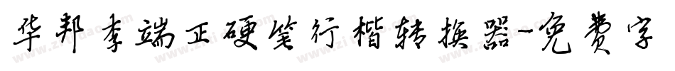 华邦李端正硬笔行楷转换器字体转换