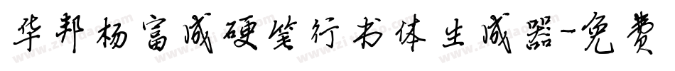 华邦杨富成硬笔行书体生成器字体转换