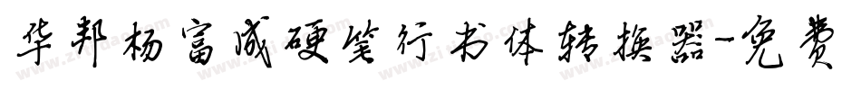 华邦杨富成硬笔行书体转换器字体转换