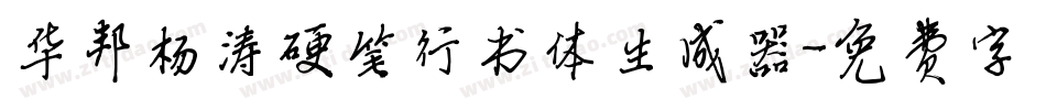 华邦杨涛硬笔行书体生成器字体转换