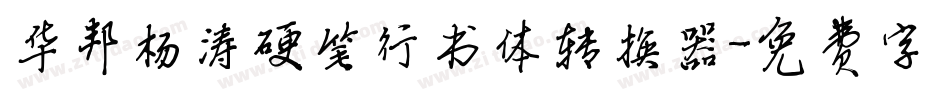 华邦杨涛硬笔行书体转换器字体转换