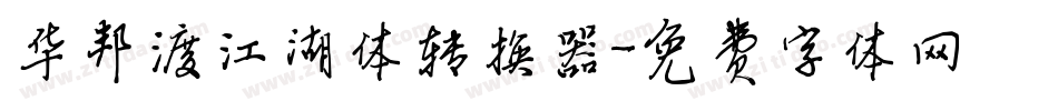 华邦渡江湖体转换器字体转换