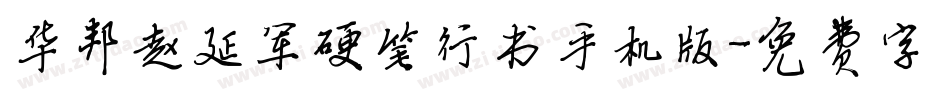 华邦赵延军硬笔行书手机版字体转换