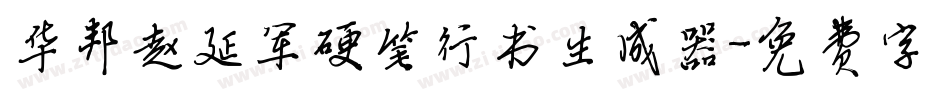 华邦赵延军硬笔行书生成器字体转换