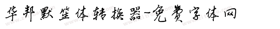华邦默笙体转换器字体转换