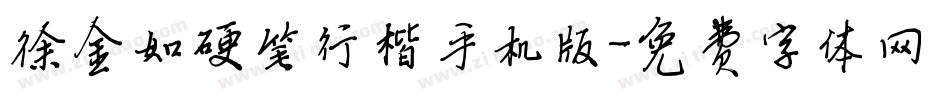 徐金如硬笔行楷手机版字体转换