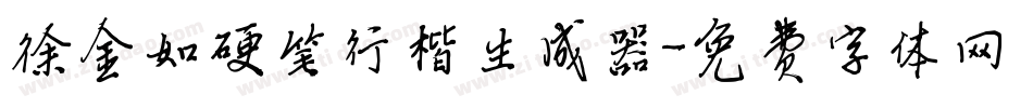 徐金如硬笔行楷生成器字体转换