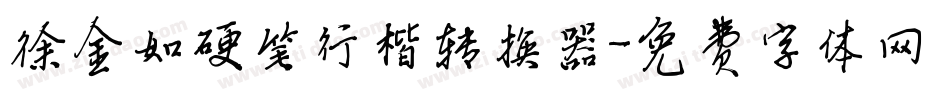 徐金如硬笔行楷转换器字体转换