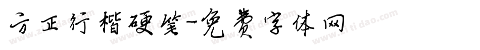 方正行楷硬笔字体转换