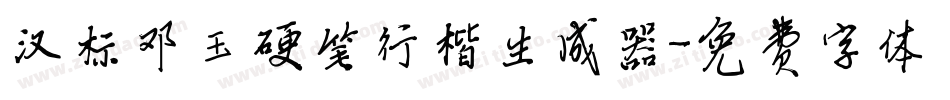 汉标邓玉硬笔行楷生成器字体转换