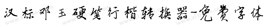 汉标邓玉硬笔行楷转换器字体转换