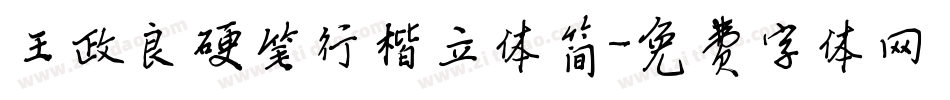 王政良硬笔行楷立体简字体转换