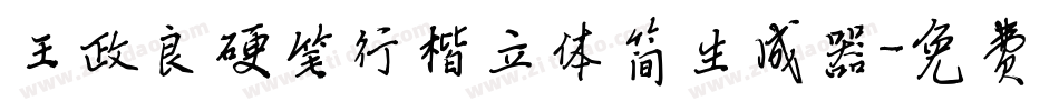 王政良硬笔行楷立体简生成器字体转换