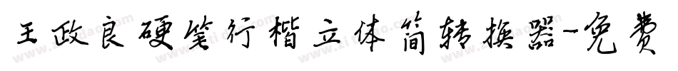 王政良硬笔行楷立体简转换器字体转换