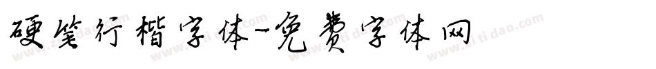 硬笔行楷字体字体转换