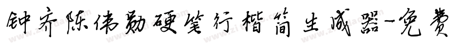 钟齐陈伟勋硬笔行楷简生成器字体转换