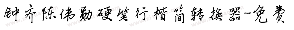 钟齐陈伟勋硬笔行楷简转换器字体转换