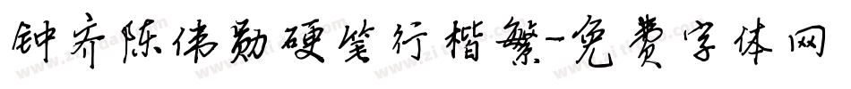 钟齐陈伟勋硬笔行楷繁字体转换