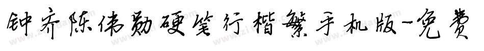钟齐陈伟勋硬笔行楷繁手机版字体转换