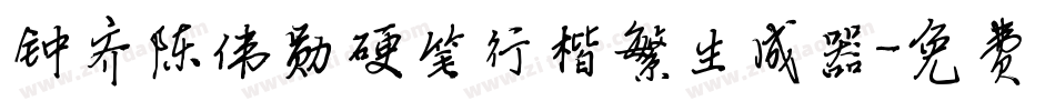 钟齐陈伟勋硬笔行楷繁生成器字体转换