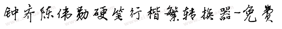 钟齐陈伟勋硬笔行楷繁转换器字体转换