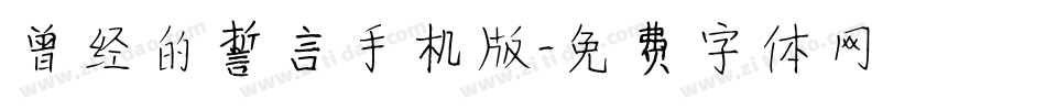 曾经的誓言手机版字体转换